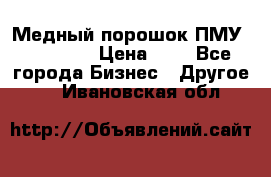  Медный порошок ПМУ 99, 9999 › Цена ­ 3 - Все города Бизнес » Другое   . Ивановская обл.